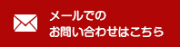 メールでのお問い合わせはこちら