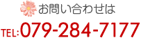 お問い合わせは079-284-7177