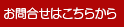 お問合せはこちらから