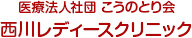 医療法人社団 こうのとり会 西川レディースクリニック