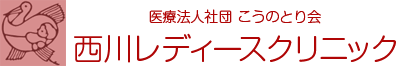 医療法人社団 こうのとり会 西川レディースクリニック