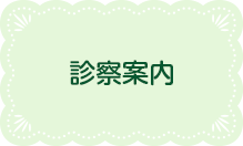 診察案内